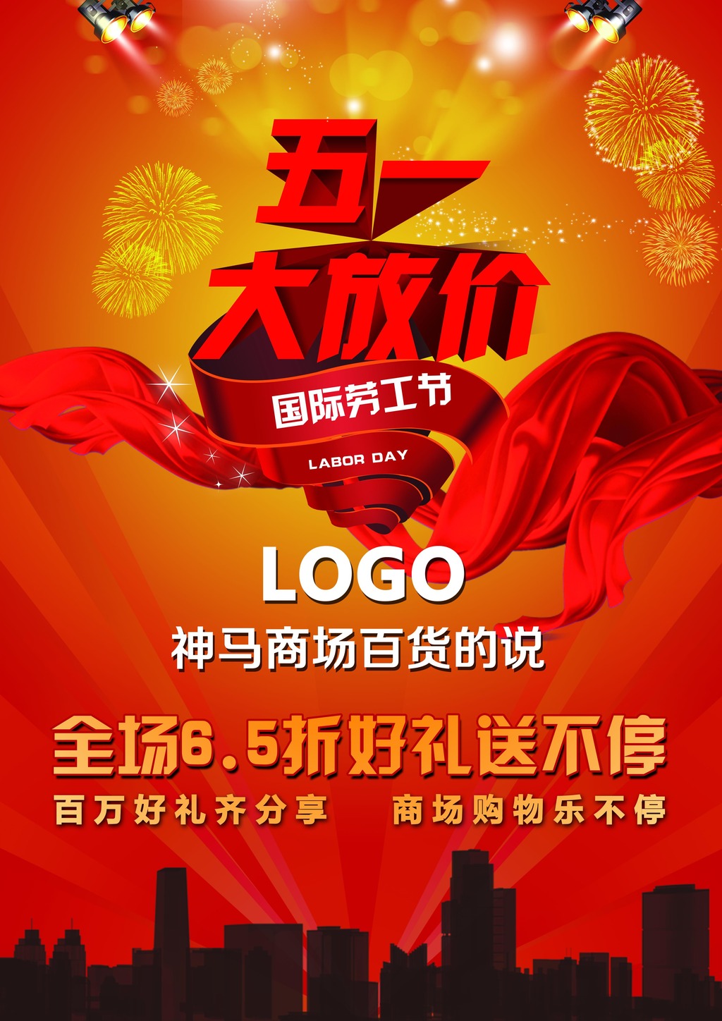 欢庆五一商场海报五一大放假图片
