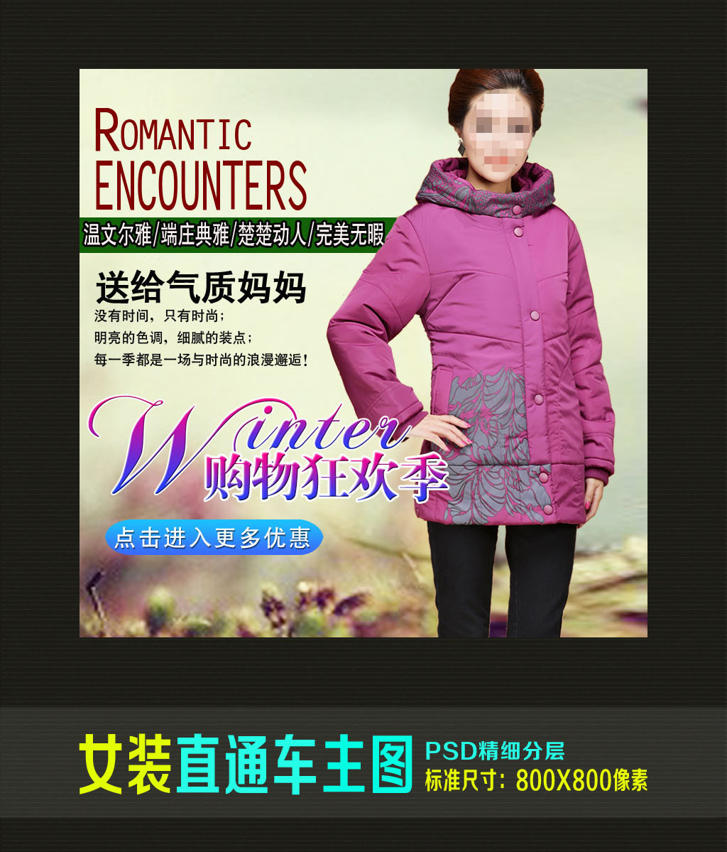 <em>淘宝</em>天猫<em>中老年女装</em>直通车促销主图PSD模板