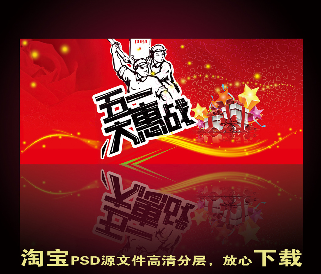 五一淘宝天猫促销海报全屏模板模板下载(图片