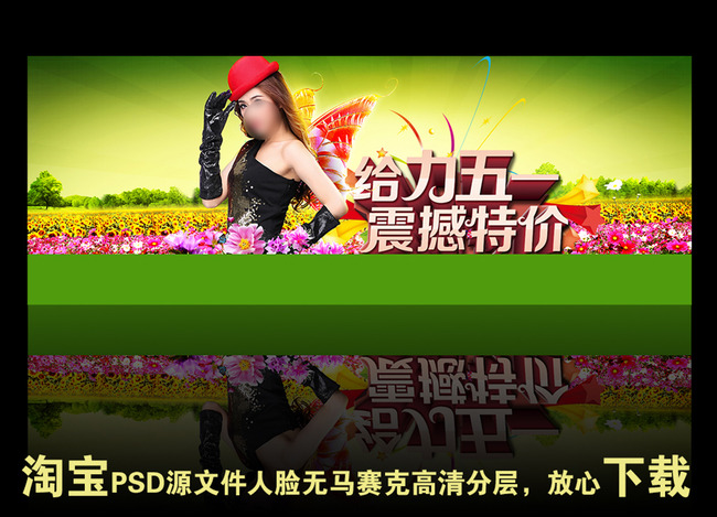淘宝天猫京东五一女装促销海报主图模板下载(