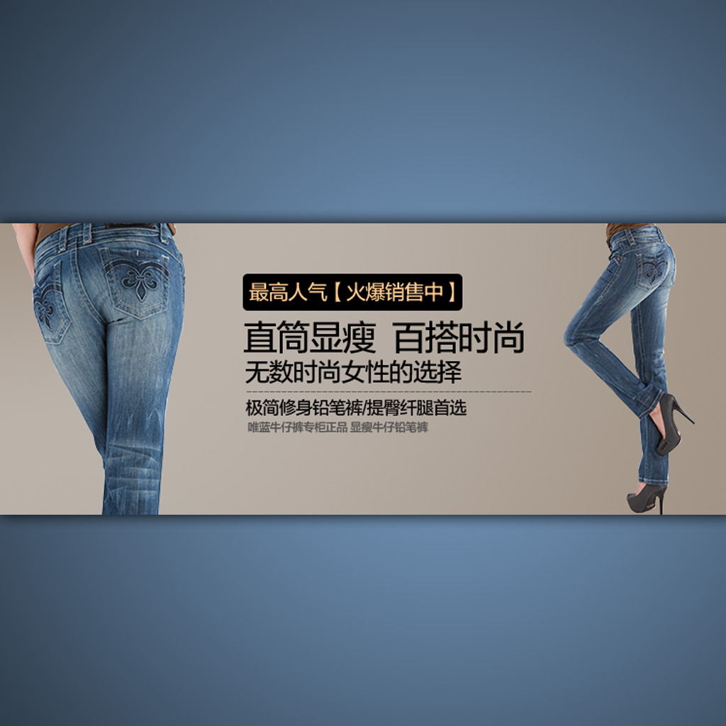 <em>淘宝</em>网店活动<em>女士牛仔裤</em>促销海报设计psd模板