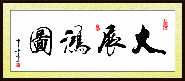 企业办公室文化挂画书画图片大展鸿图图片下载 书法 大展鸿图 镜匾