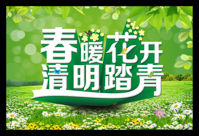 春暖花开清明踏青模板下载(图片编号:1176815