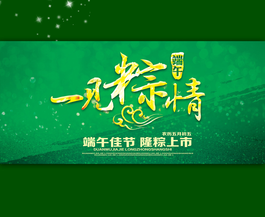 淘宝天猫端午节促销宣传海报模板下载(图片编