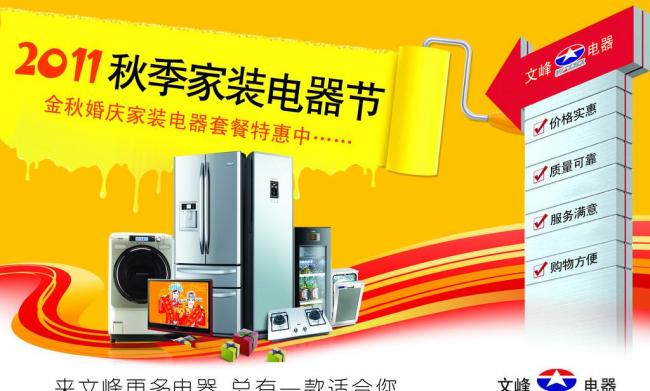 2011秋季家装电器节商场吊旗图片模板下载(图