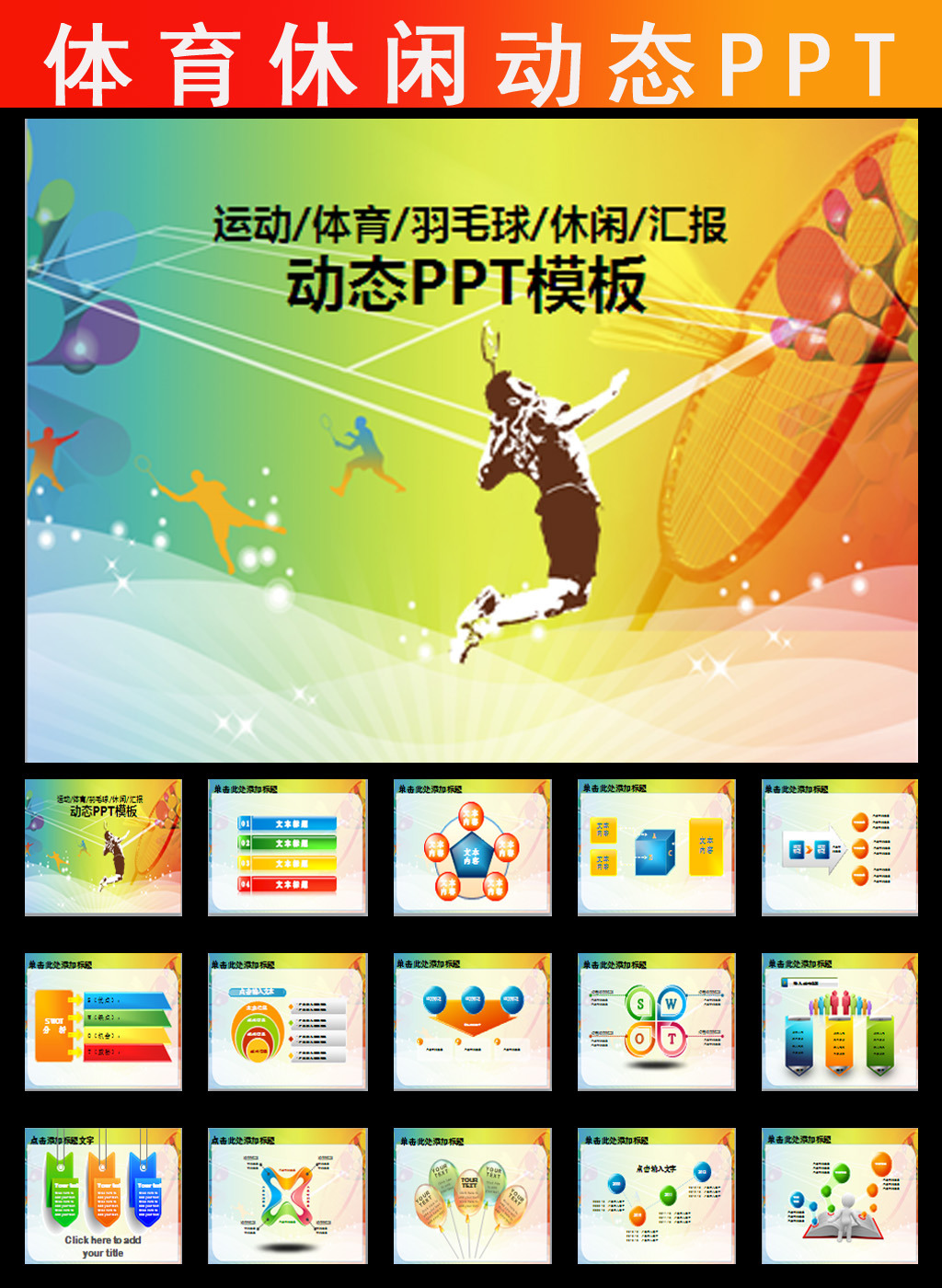 羽毛球体育运动竞赛活动报告总结ppt模板下载