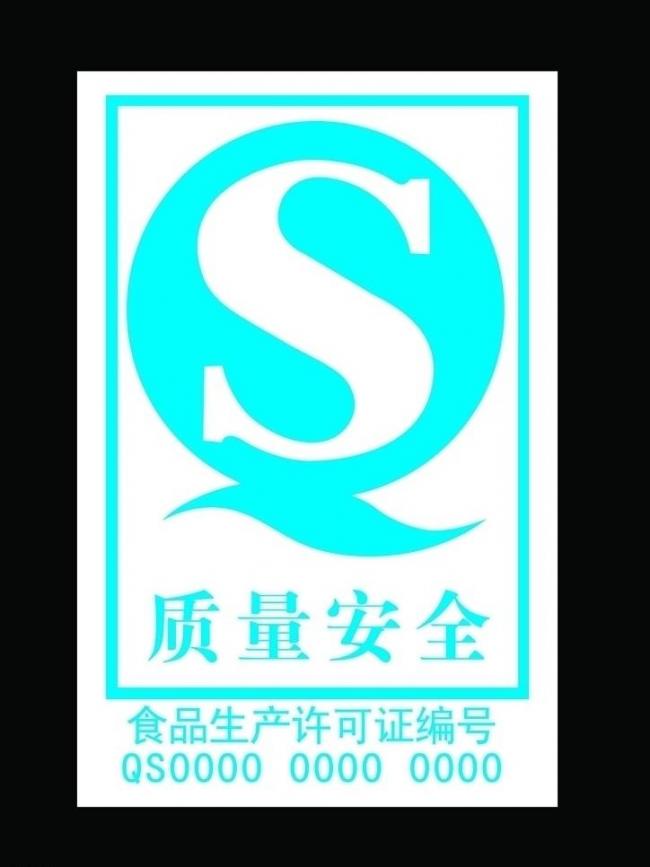 qs标志_qs标