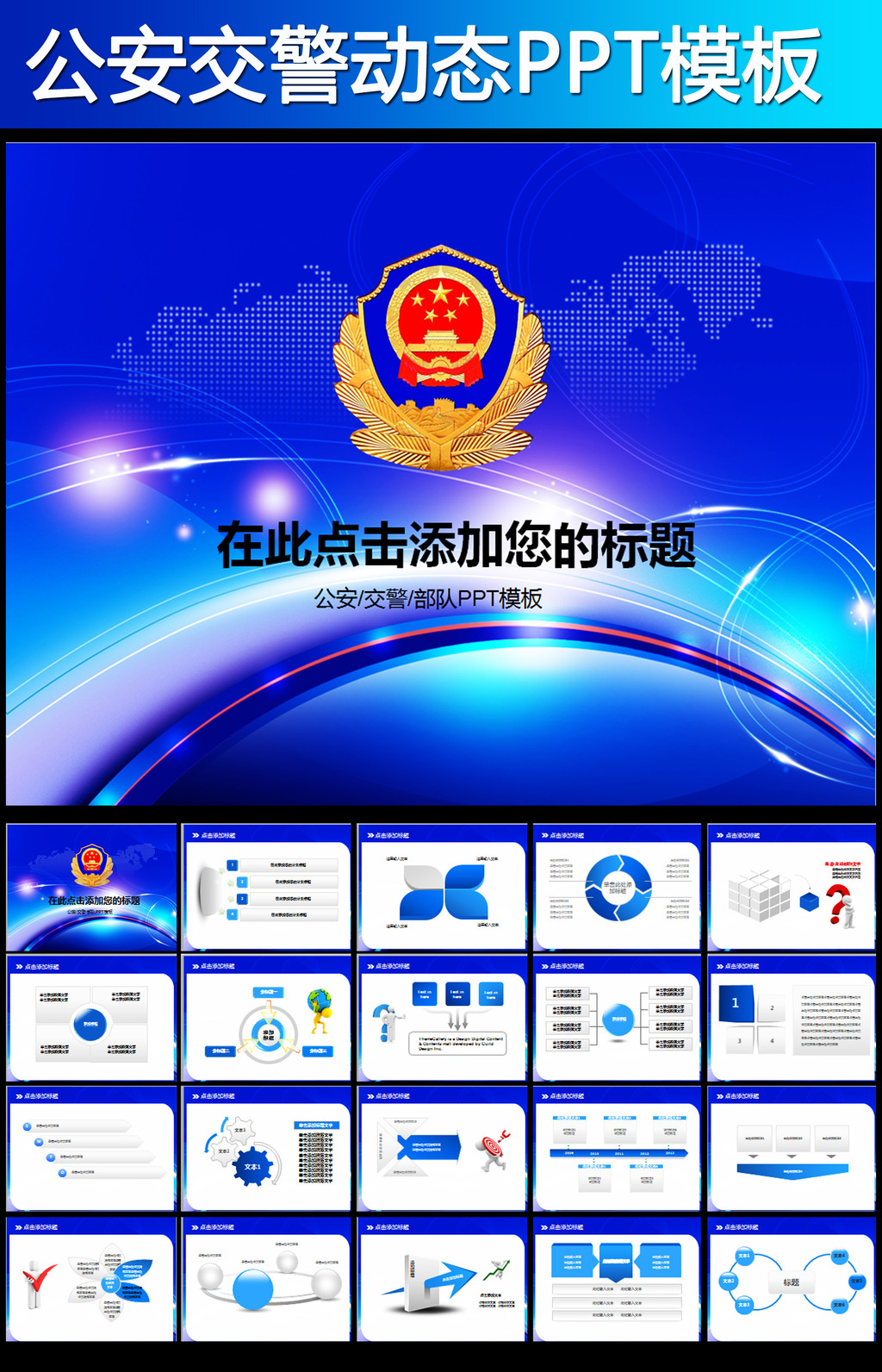 警察公安局派出所交警队动态PPT模板下载(图