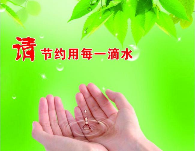 每天节约一滴水，难时拥有太平洋