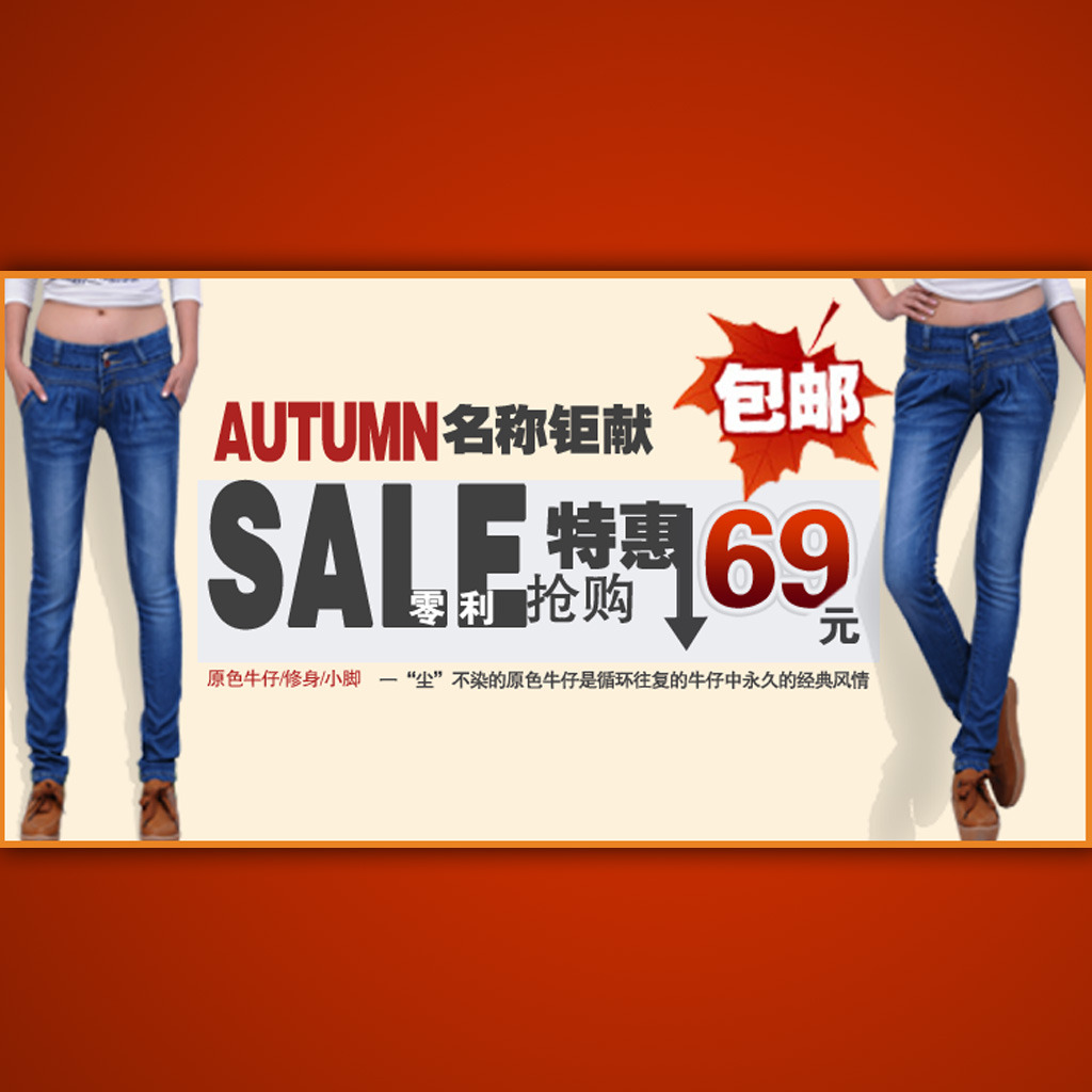 <em>淘宝</em>女士<em>牛仔裤</em>促销活动海报设计psd模板下载