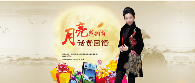 <em>淘宝</em>中<em>老年女装</em>中秋送话费活动促销海报模板下