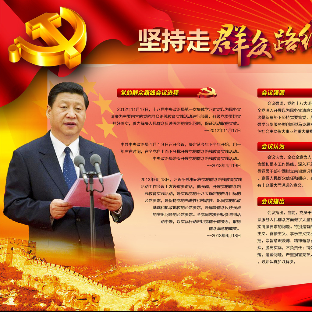 坚持走群众路线实现国富民强中国梦模板下载(