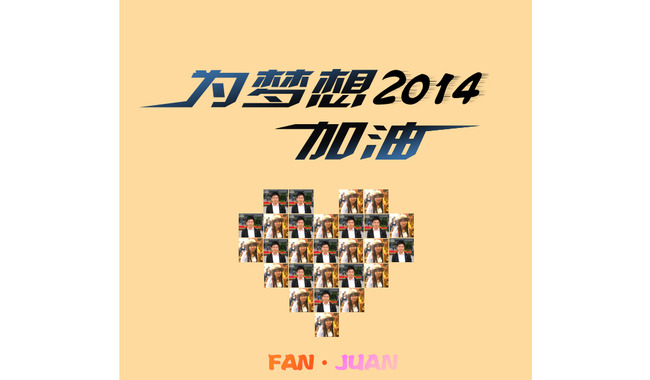 【本作品下载内容为:"为梦想加油2014艺术字体设计"模板,其他内容仅为参考,如需印刷成实物请先认真校稿,避免造成不必要的经济损失。】 【注意】作品授权不包含作品中使用到的字体和摄影图,下载作品后请自行替换。 【声明】未经权利人许可,任何人不得随意使用本网站的原创作品(含预览图),否则将按照我国著作权法的相关规定被要求承担最高达50万元人民币的赔偿责任。所有作品均是用户自行上传分享并拥有版权或使用权,仅供网友学习交流,未经上传用户授权,请勿作他用。