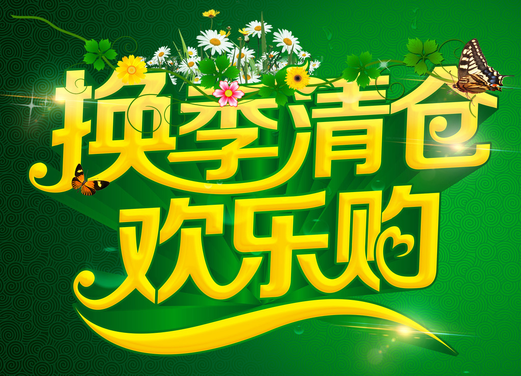 <em>换季清仓</em>_<em>换季清仓</em>图片_<em>换季清仓</em>广告语_<em>换季</em>