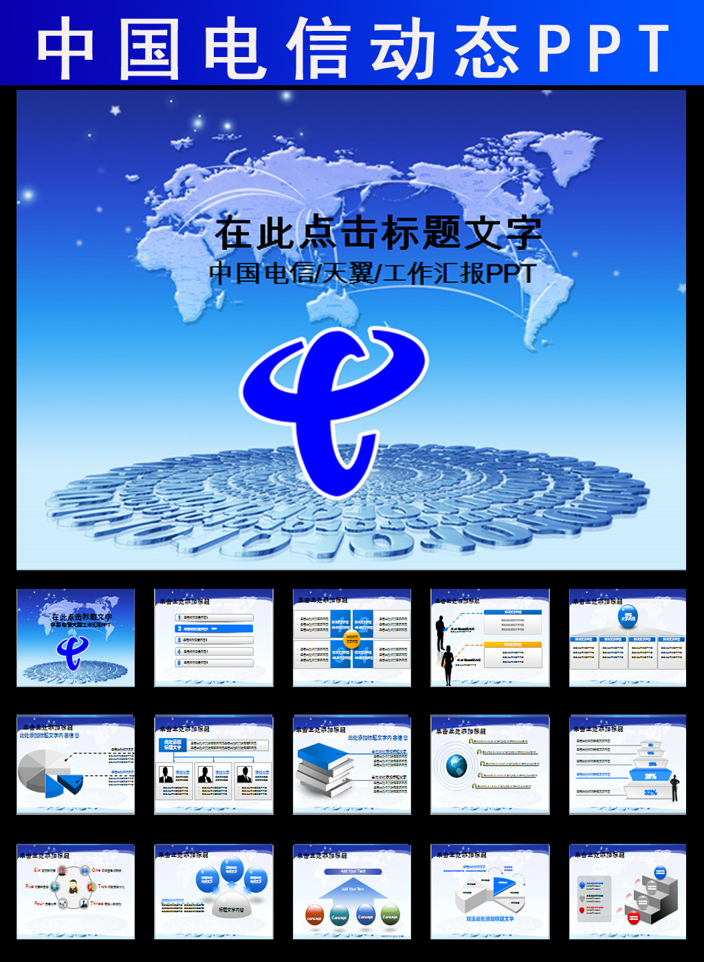 中国电信天翼工作报告年终总结计划PPT模板下