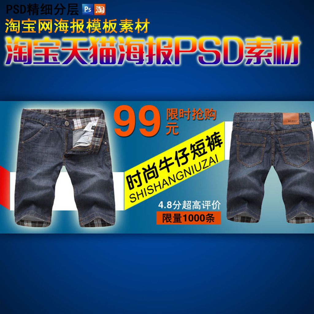 淘宝店铺<em>男子短裤</em>优惠活动海报<em>模板</em>psd<em>模板</em>下