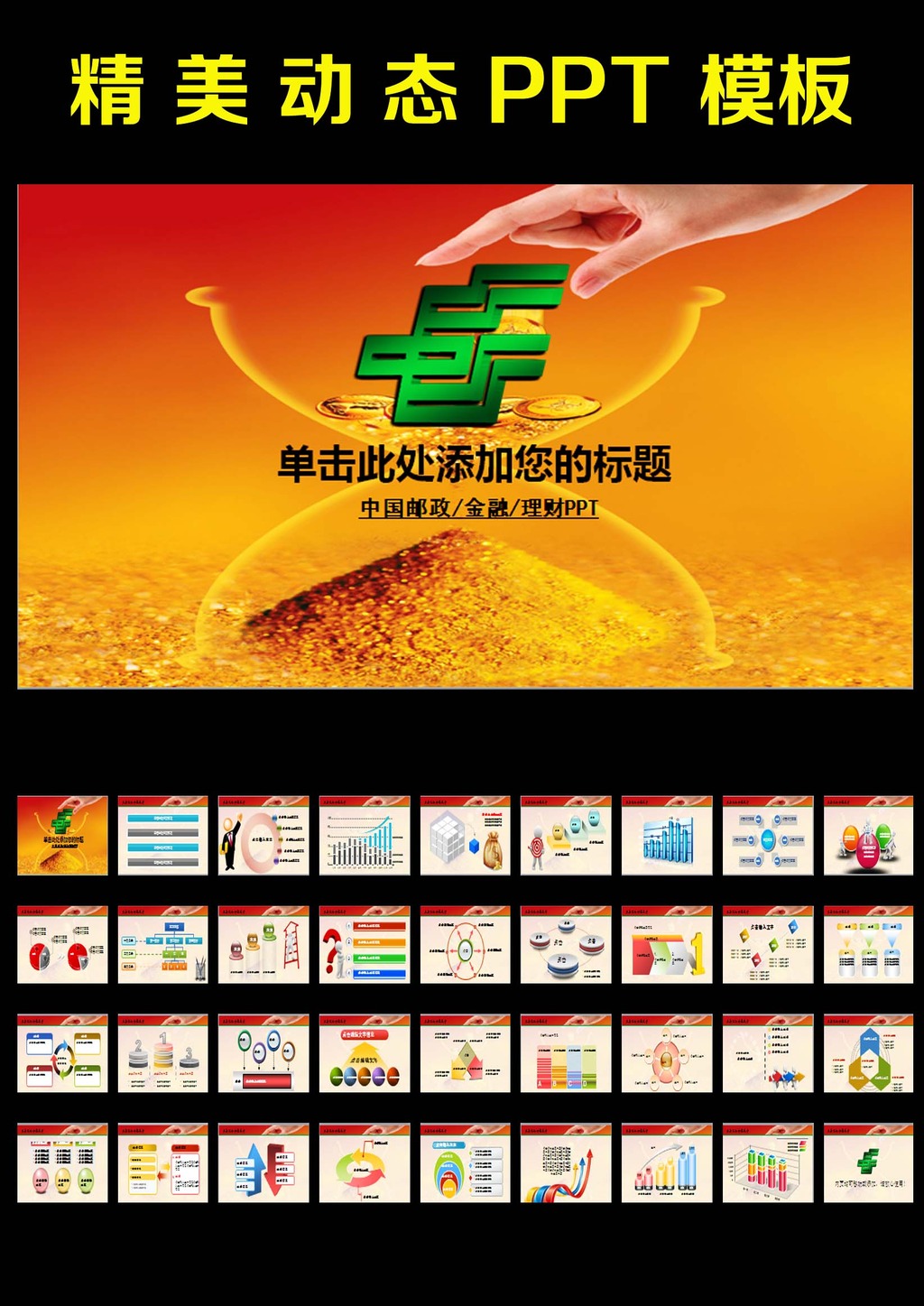中国邮政储蓄银行理财贷款PPT模板下载(图片