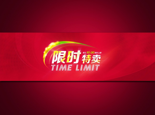 淘宝<em>天猫</em>限时<em>特卖</em>促销海报模板设计模板下载(