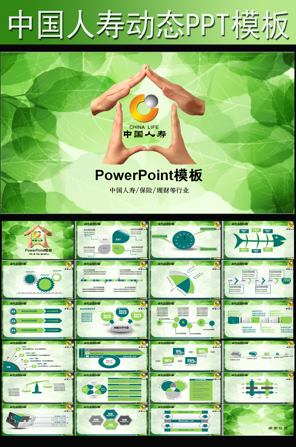中国人寿保险公司会议报告动态PPT模板模板下