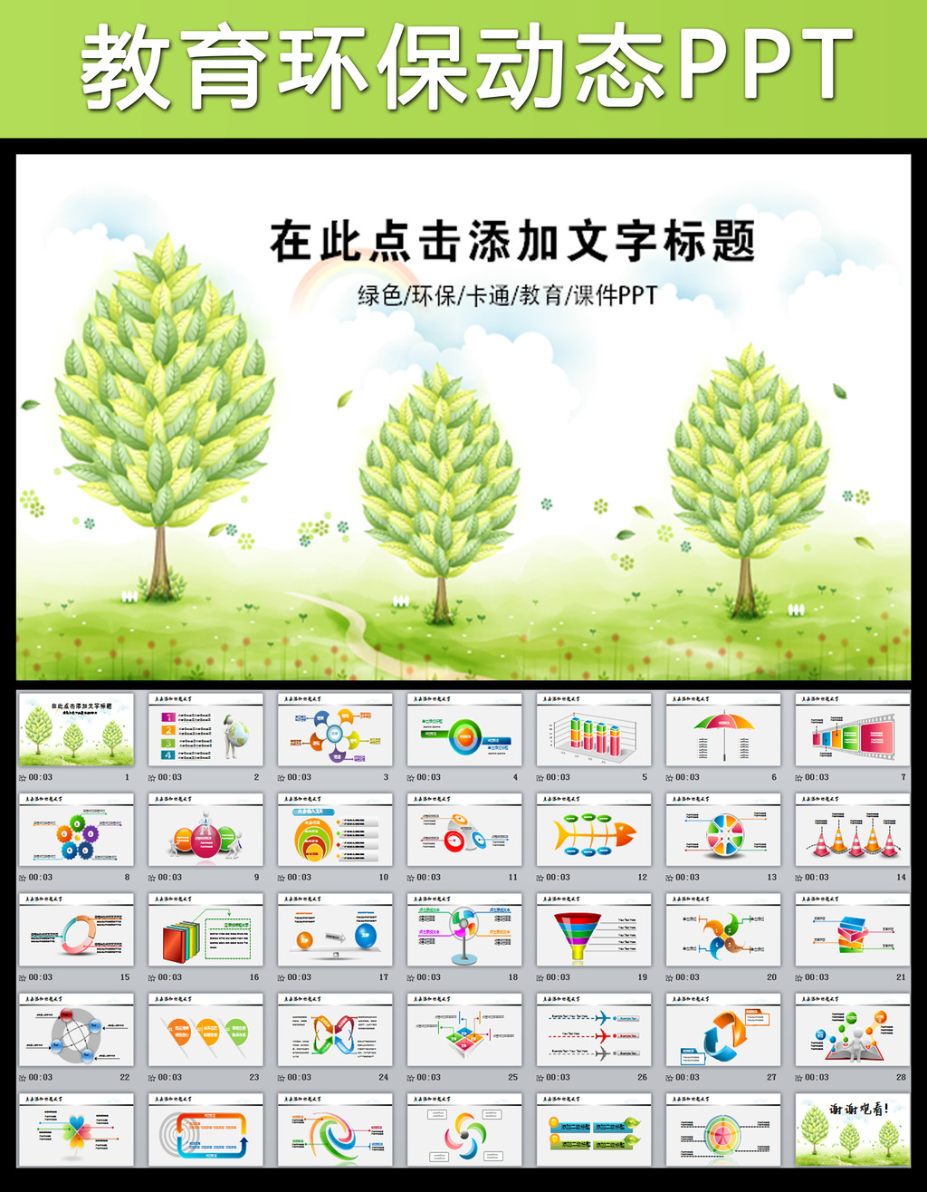绿色环保卡通树学校幼儿教育教学PPT模板下载