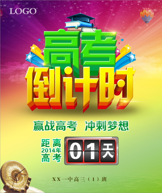 高考倒计时图片模板下载