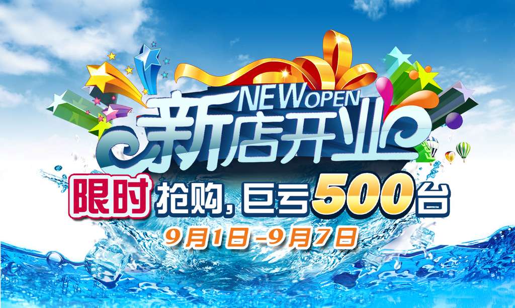 淘宝天猫新店开业促销活动海报模板下载(图片