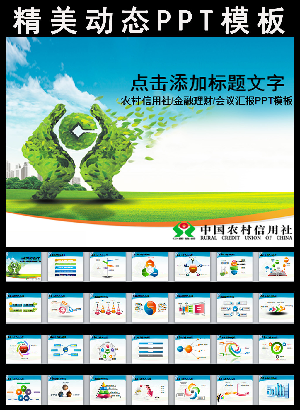 农村信用社中国信合银行动态PPT模板模板下载