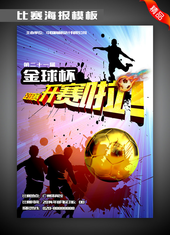 金球杯足球比赛海报广告模板下载(图片编号:1