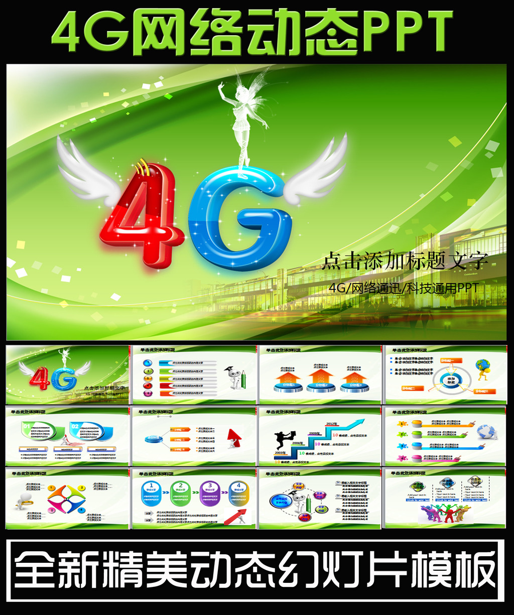 中国移动通信手机4G网络动态PPT模板模板下