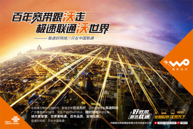 中国联通宽带宣传海报模板下载(图片编号:118