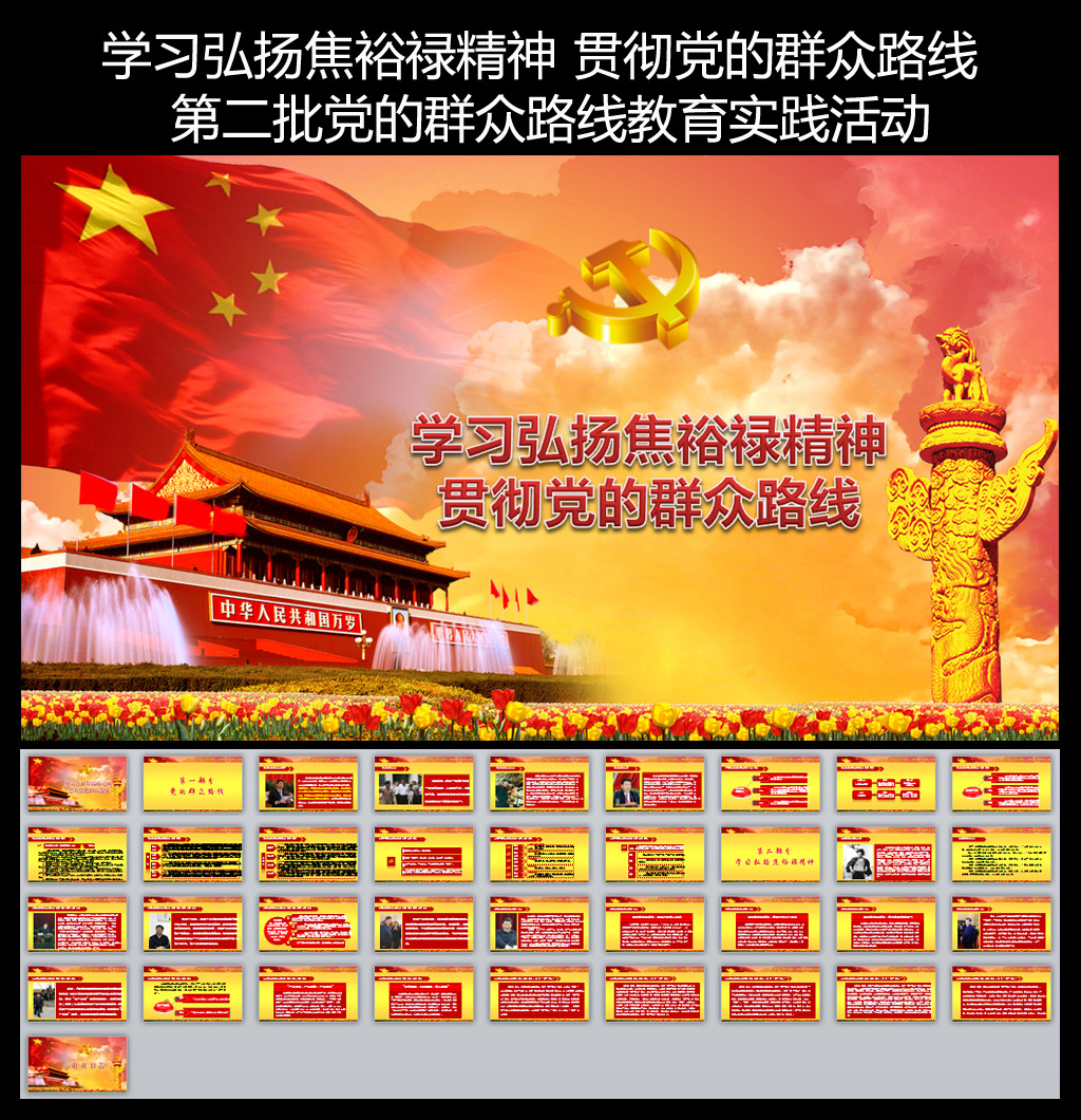 学习弘扬焦裕禄精神贯贯彻党的群众路线模板下