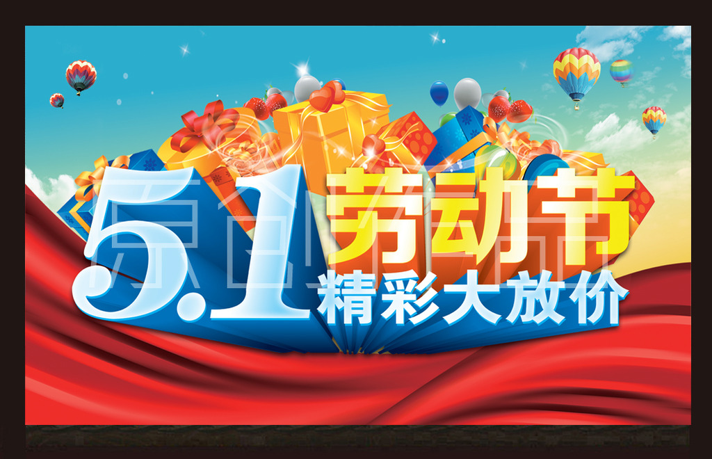 五一大放价模板下载 五一大放价图片下载 五一欢乐购模板下载 五一图片