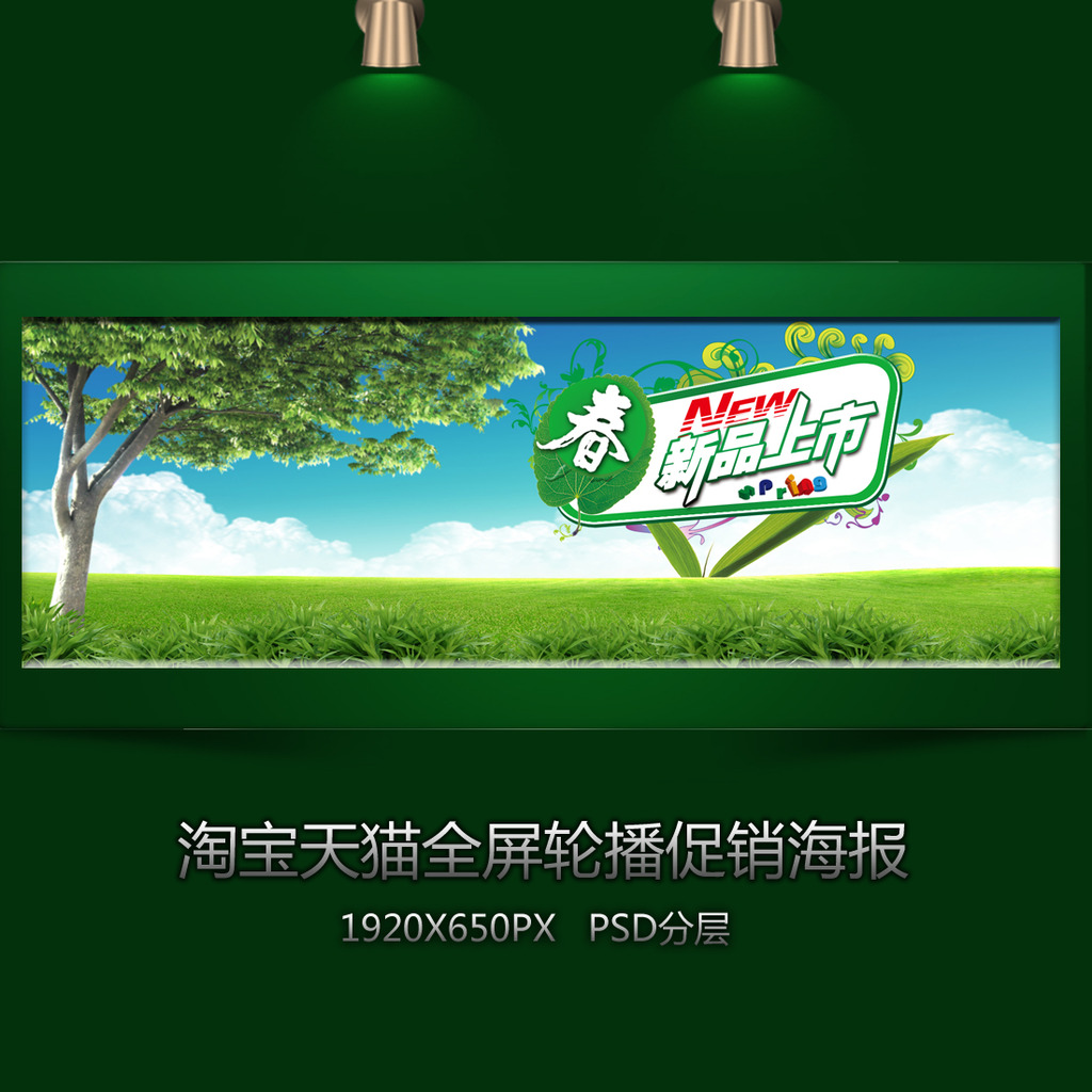 淘宝新品上市全屏促销海报模板下载(图片编号