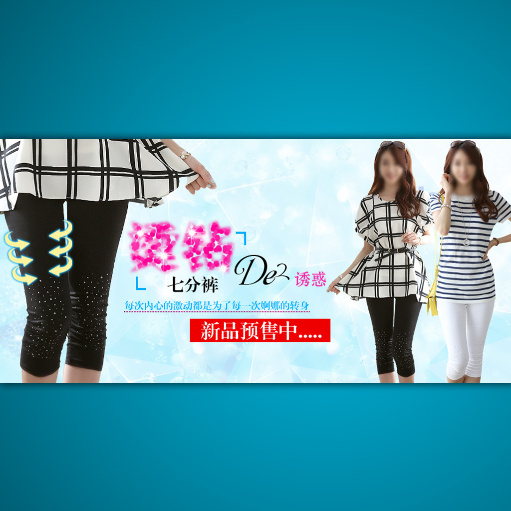 <em>淘宝网</em>打折促销<em>女士七分裤</em>海报设计psd模板下