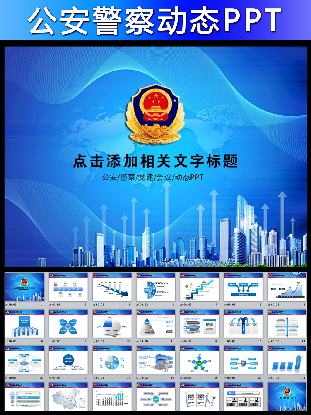公安警察系统交警特警刑警动态PPT模板模板下