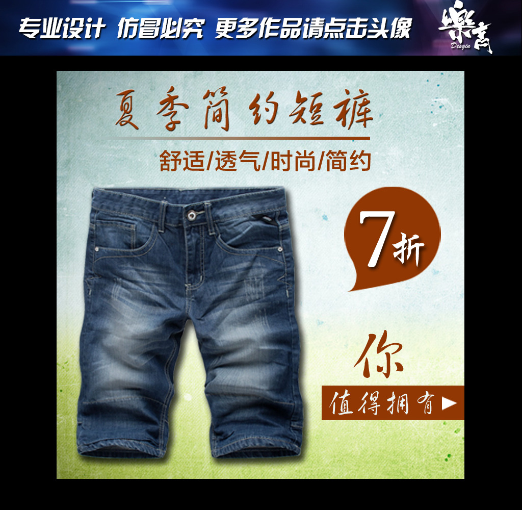 <em>男士牛仔短裤</em>直通车促销首图下载模板下载(图