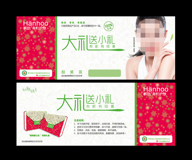 化妆品护肤品促销活动刮刮卡模板下载(图片编