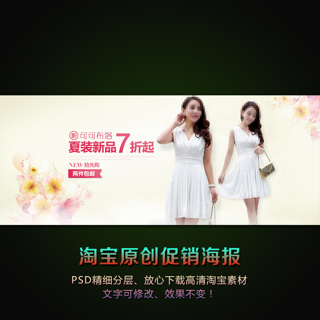 <em>淘宝女装连衣裙</em>促销海报PSD素材模板模板下