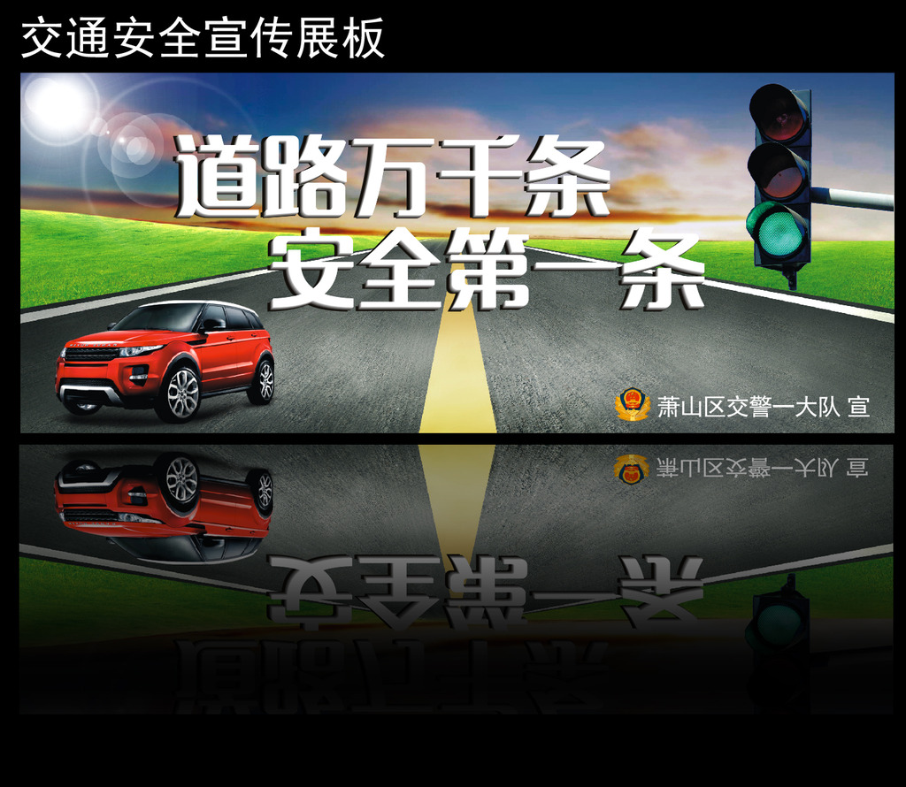 道路交通安全宣传栏展板模板模板下载(图片编