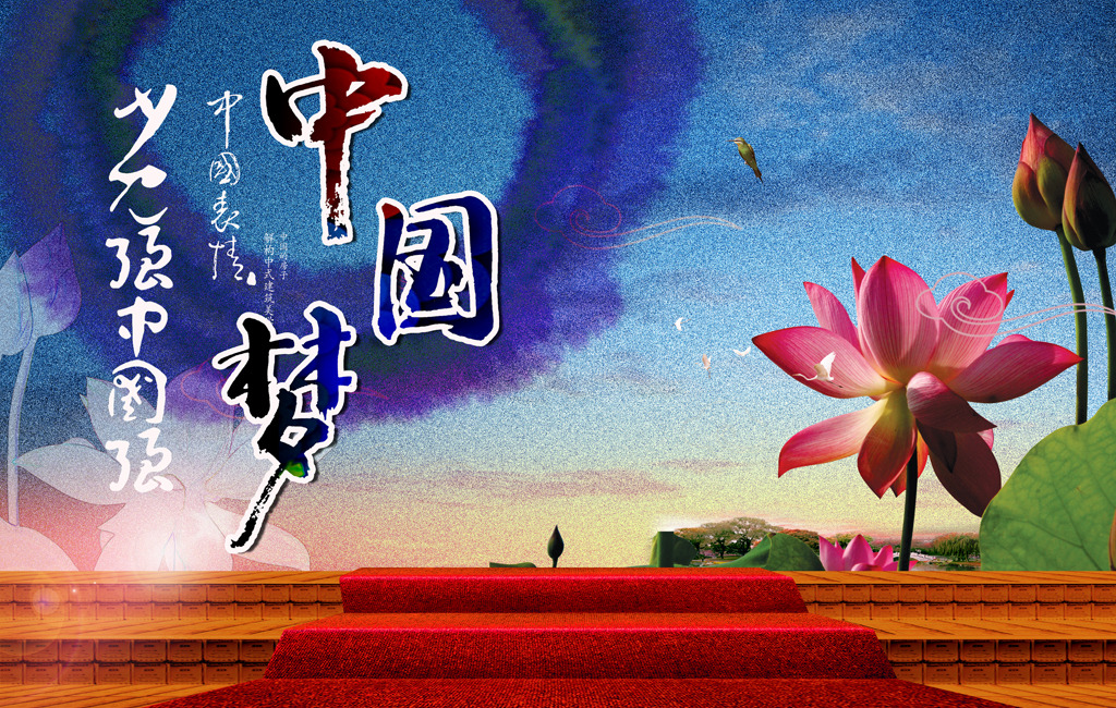 <em>中国梦</em>海报展板<em>设计</em>素材模板下载(图片编号:1