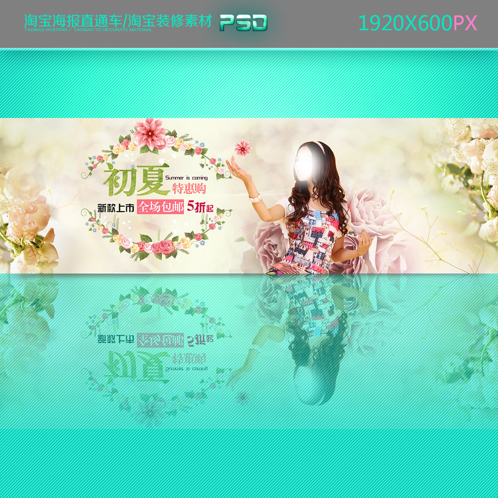 淘宝天猫<em>春天春季</em>夏天夏季<em>女装促销</em>海报模板下