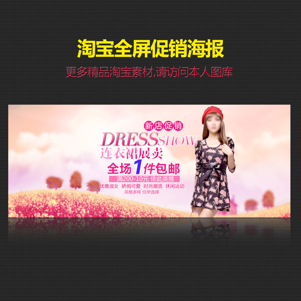<em>淘宝</em>天猫<em>女装女鞋</em>促销全屏海报模板下载(图片