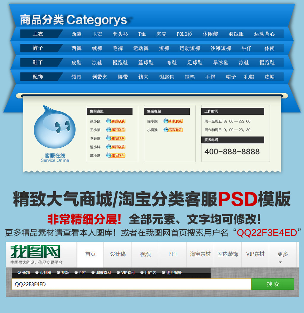 天猫淘宝商城客服中心热卖分类模版PSD模板