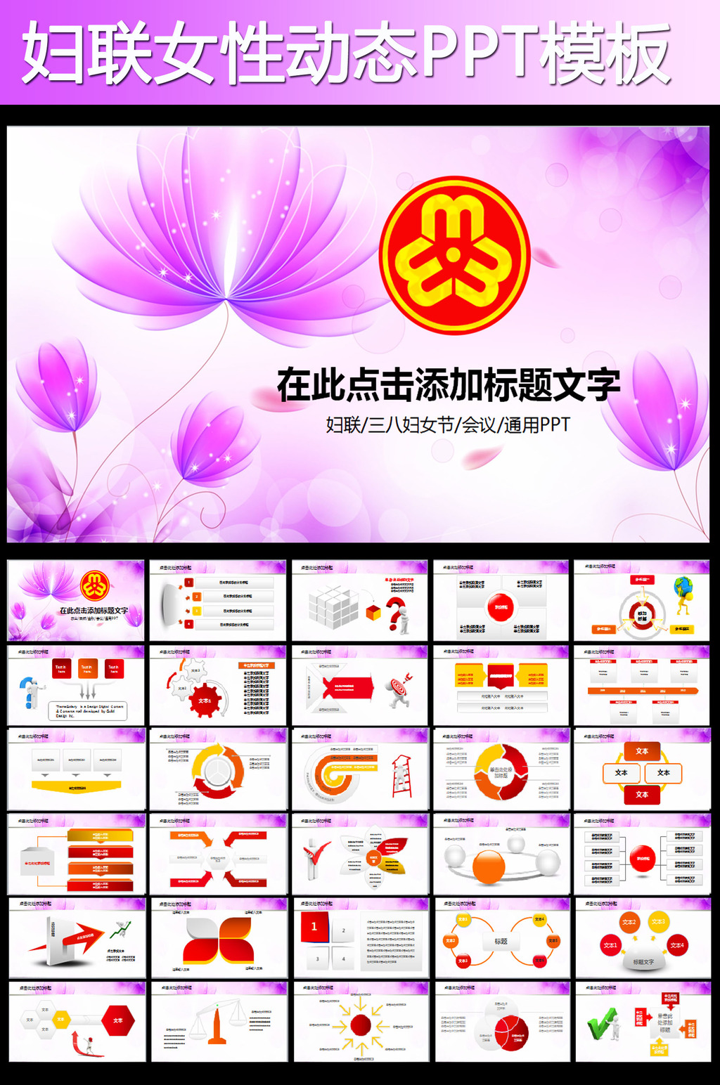妇联女性<em>三八妇女节报告</em>会议动态PPT模板模板