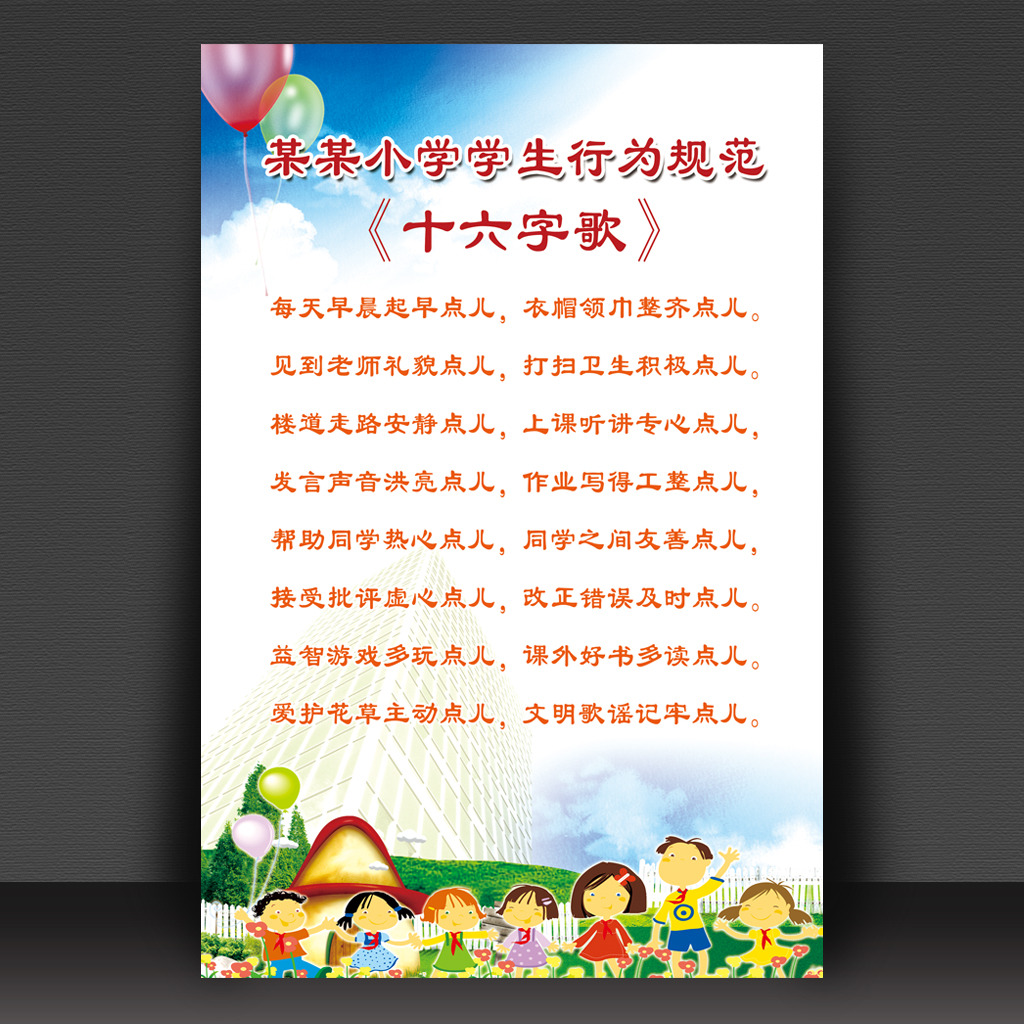 学校展板小学生守则与日常行为规范模板下载(