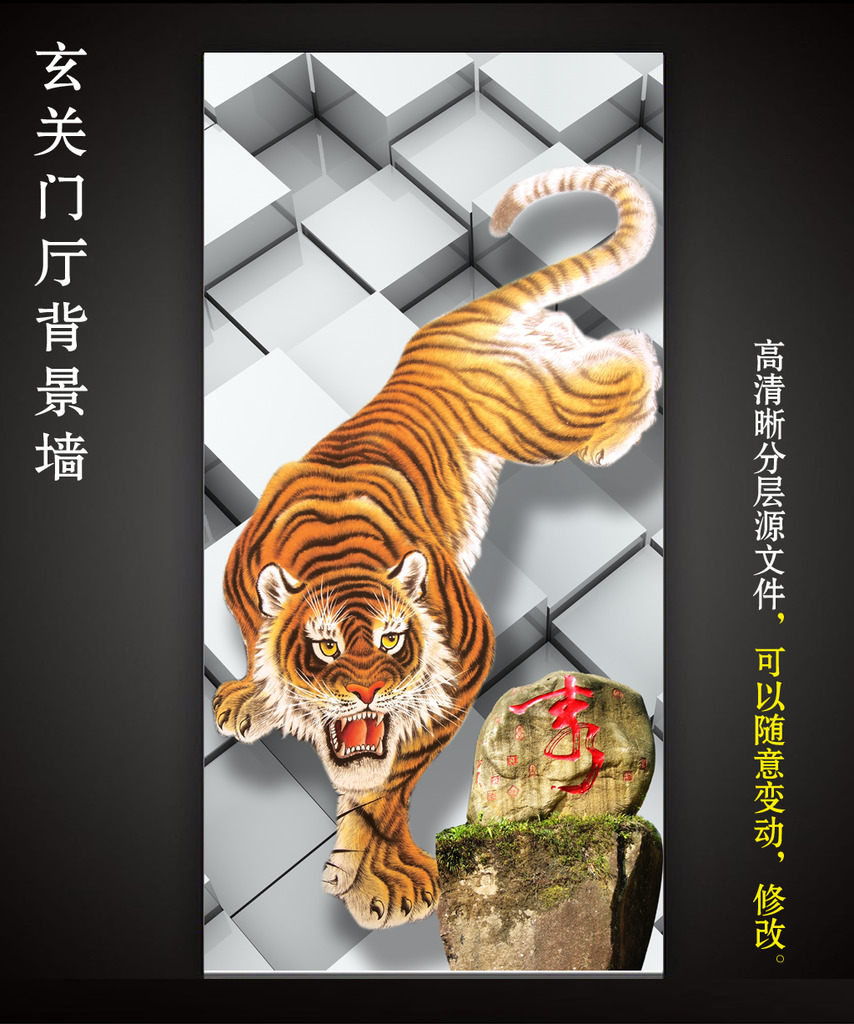 我图网提供精品流行3D立体猛虎下山虎啸图老虎国画玄关素材下载,作品模板源文件可以编辑替换,设计作品简介: 3D立体猛虎下山虎啸图老虎国画玄关,模式:RGB格式高清大图,使用软件为软件: Photoshop CS(.PSD)