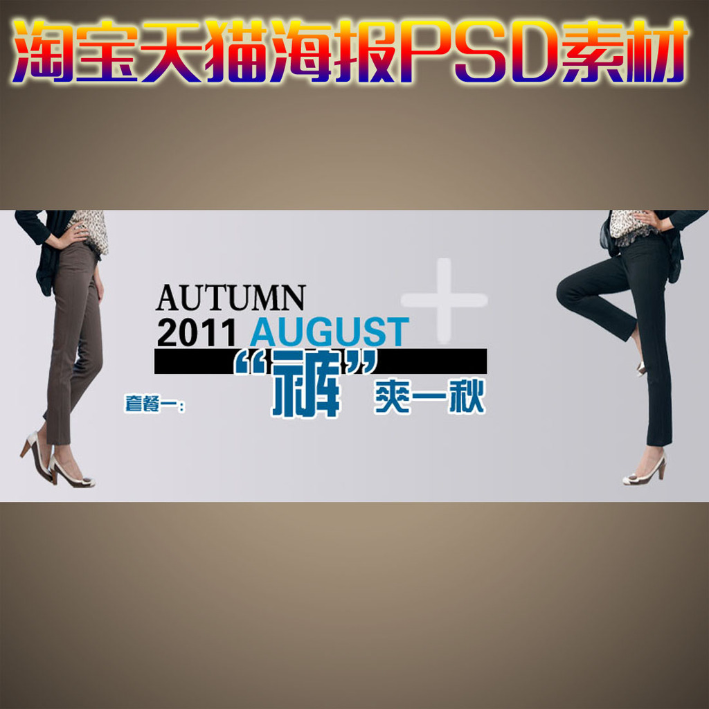 <em>淘宝</em>天猫春季<em>女士哈伦裤</em>促销海报模板PSD模