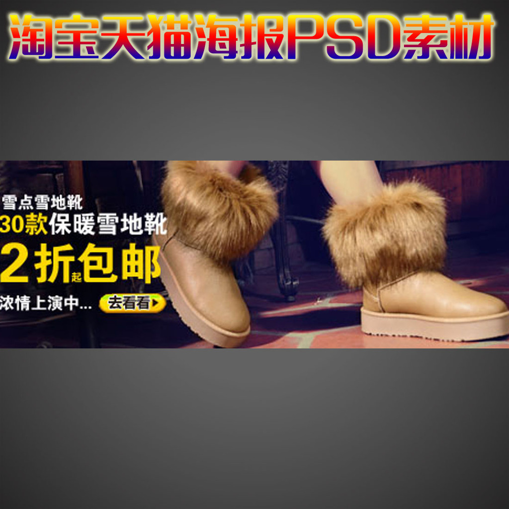 <em>淘宝</em>天猫活动促销<em>女士</em>雪地靴海报设计psd模板