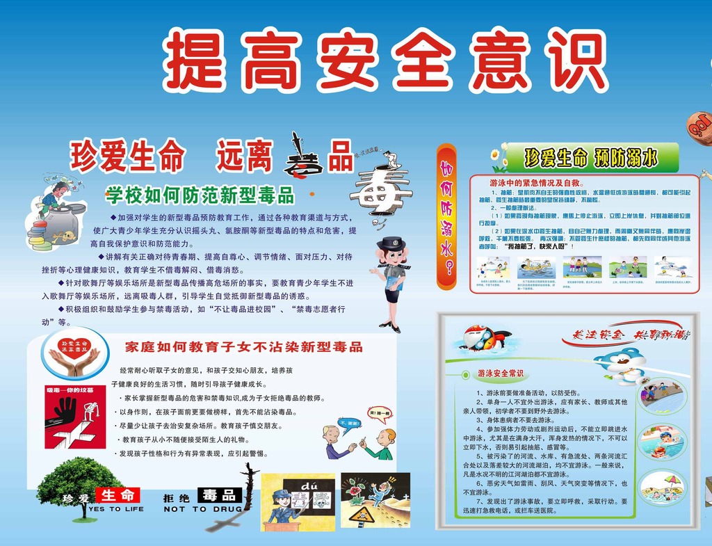 平安校园宣传栏