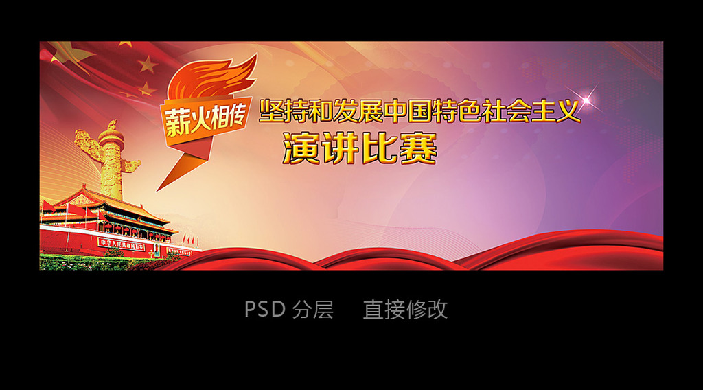 薪火相传中国特色社会主义演讲比赛模板下载(图片编号:11856437)_党建展板设计_展板设计|党政|学校|企业_我图网weili.ooopic.com